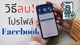 วิธีลบ โปรไฟล์Facebook ลบทั้งโปรไฟล์หลัก และโปรไฟล์รอง