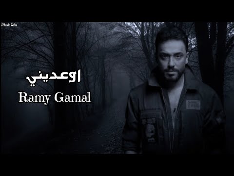 رامي جمال اوعديني