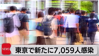 東京で新たに7,059人感染（2022年9月21日）