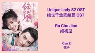 Unique Lady 2 绝世千金完结篇 OST (LYRIC/ENG/INDO/JPN) | Ru Chu Jian ( 如初见 )