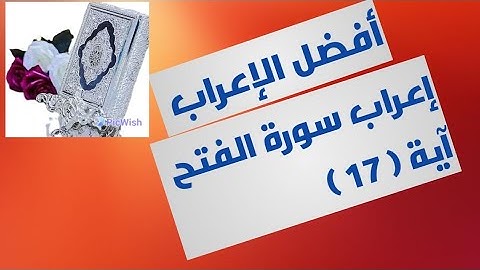 إعراب آية( ١٧ ) من سورة الفتح  .