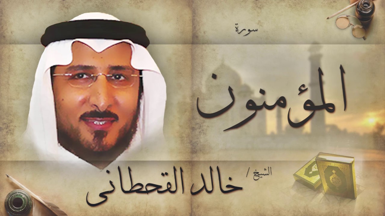 سورة المؤمنون | بصوت القارئ الشيخ خالد القحطانى