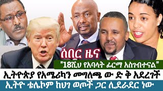Ethiopia | የእለቱ ትኩስ ዜና | አዲስ ፋክትስ መረጃ | Addis Facts Ethiopian News | Trump | Seleshi Bekele