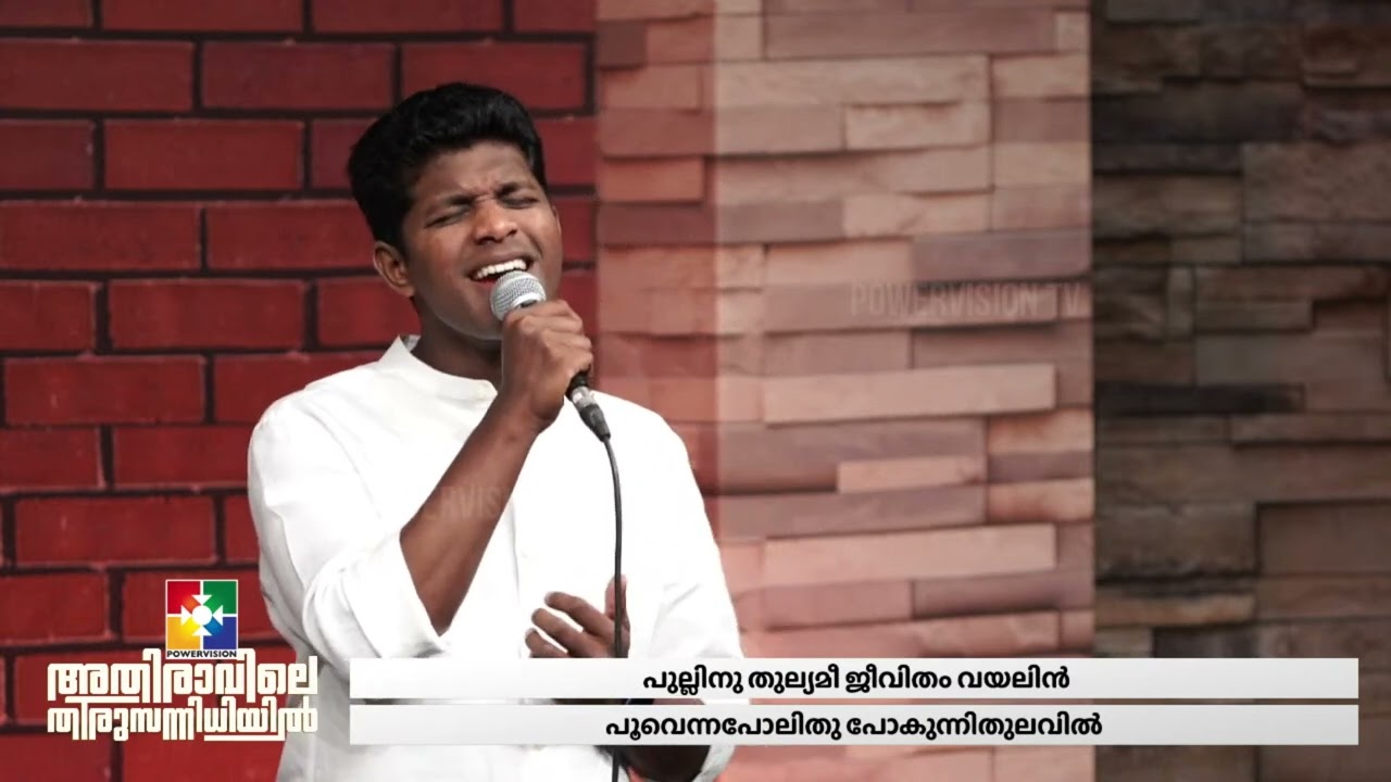 Vazhthuka Ni Maname | വാഴ്ത്തുക നീ മനമേ | SHARUN , TIBIN, JOYAL ||  അതിരാവിലെ തിരുസന്നിധിയിൽ