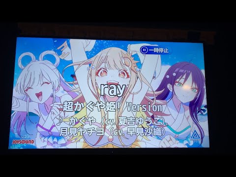 【歌ってみた-51曲目】【超かぐや姫】ray 超かぐや姫！Version