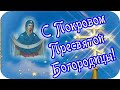 Доброе утро! 🌸Мое поздравление с Покровом Пресвятой Богородицы🌸Good morning!🌸