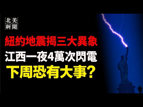 自由女神遭2股闪电击中！纽约震中与白宫惊人巧合，美10天发生3件大事不简单？南海局势紧张！美中军方在夏威夷檀香山密会；美警察学院华裔院长中文签名遭拒收【北美新闻】