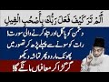 Surah Al Feel ka amal | Wazifa For Hajat | Dushman Tabha o Barbaad | Dr israr Ahmad