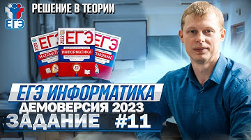 Задание 11 теория Демоверсия ЕГЭ 2023 по информатике