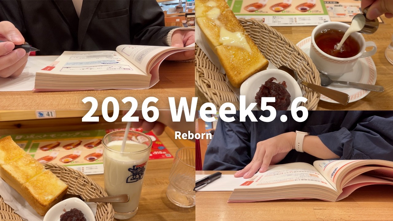 【2026 Week5.6】本気で勉強していた時の熱を取り戻せそうなアラサー社会人Vlog