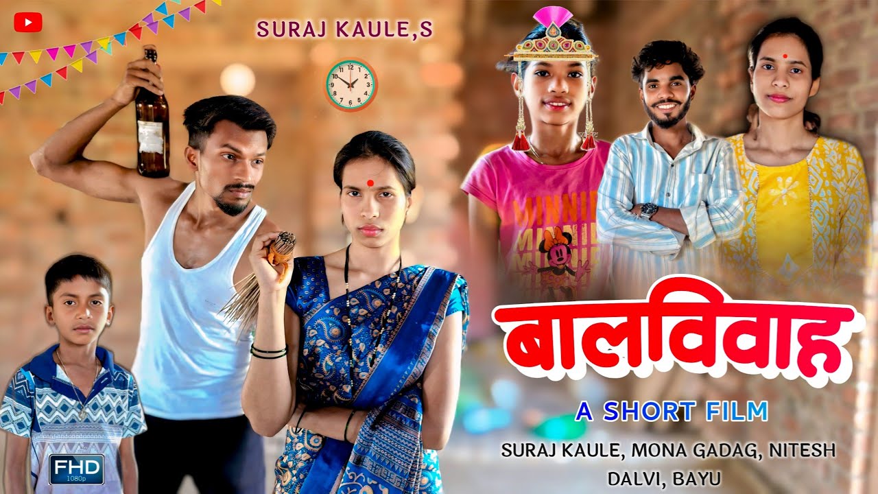 Balvivah | बालविवाह - A Short Film | Gavthi Comedy Video / Suraj Kaule, Mona Gadag, Nitesh, New 2026
