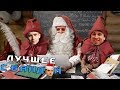 С Новым Годом! Часть 2 / ЛУЧШЕЕ С БАНДОЙ No. 71