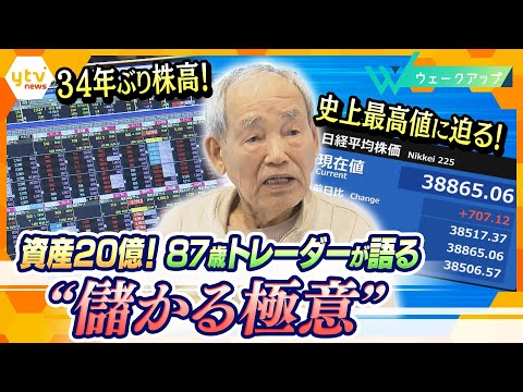 87歳投資家の”儲ける極意“  株で稼いだ額は20億円！