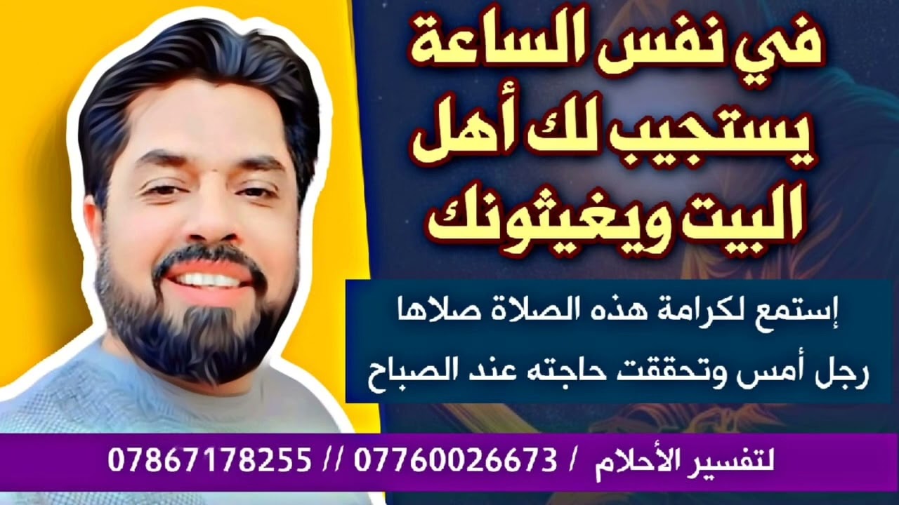 ساعة ويستجيب لك أهل البيت ويغيثونك / استمع لقصة كرامة الصلاة صلاها رجل ليلا وصباحا انقضت حاجته