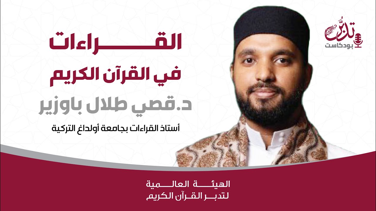 بودكاست تدبر | القراءات في القرآن الكريم | د. قصي طلال باوزير
