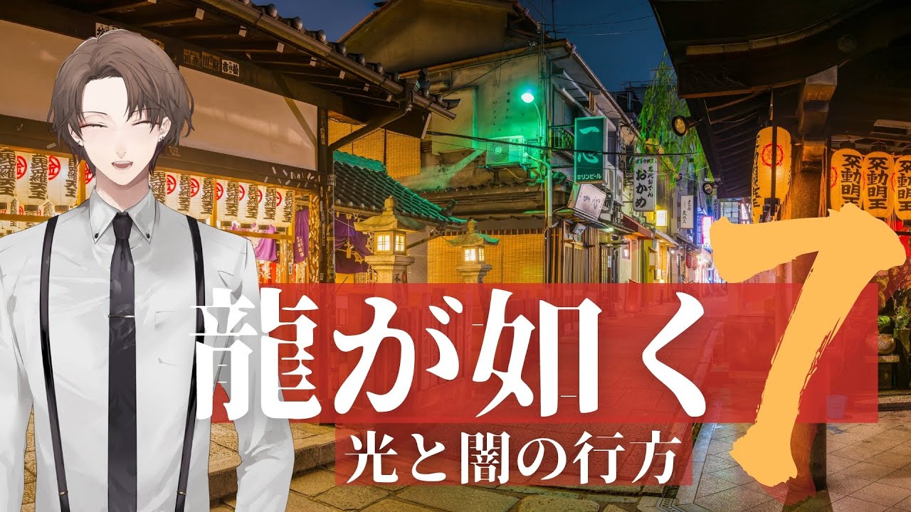 【龍が如く７ 光と闇の行方】加賀美製菓でハッピーバレンタイン【にじさんじ/加賀美ハヤト】