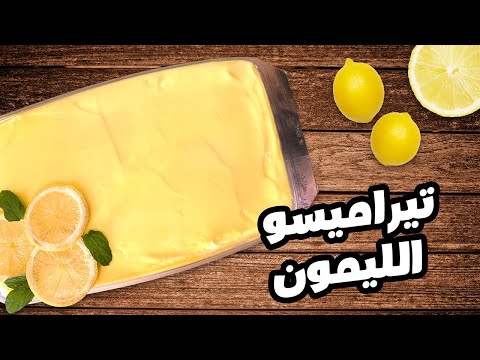 الجو ده محتاج حاجه حلوه لذيذه ومنعشة تيراميسو الليمون بأسهل طريقة والذ طعم