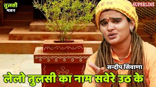 चेतावनी भजन 2022 ~ लेलो तुलसी का नाम सवेरे उठ के ~ Sandeep Siwana ~ Lelo Tulsi Ka Naam Savere Uth Ke