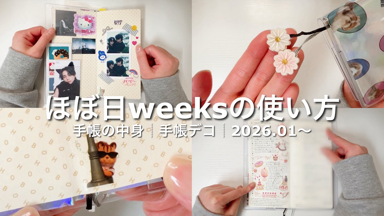 【手帳の中身】ほぼ日weeksの使い方┆手帳デコ┆2026.01〜┆ほぼ日手帳