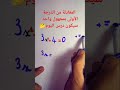 أفضل شرح للمعادلة من الدرجة الأولى بمجهول واحد  