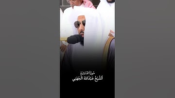 سورة الغاشية | الشيخ #عبدالله_الجهني