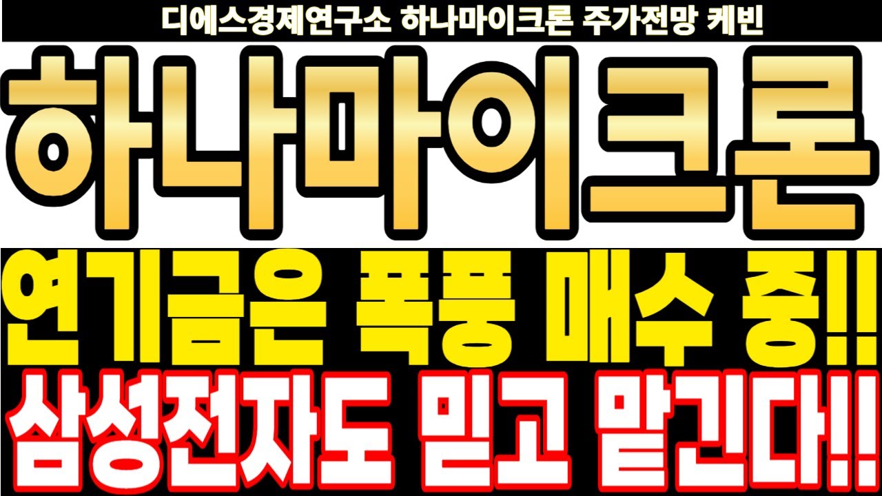 하나마이크론 주가전망] 연기금은 폭풍 매수 중!! 삼성전자도 믿고 맡긴다!! feat.디에스경제연구소 케빈 - YouTube