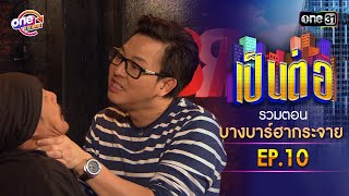 รวมตอน 'บางบาร์ฮากระจาย' EP.10 | เป็นต่อ oneมาราธอน special | one31
