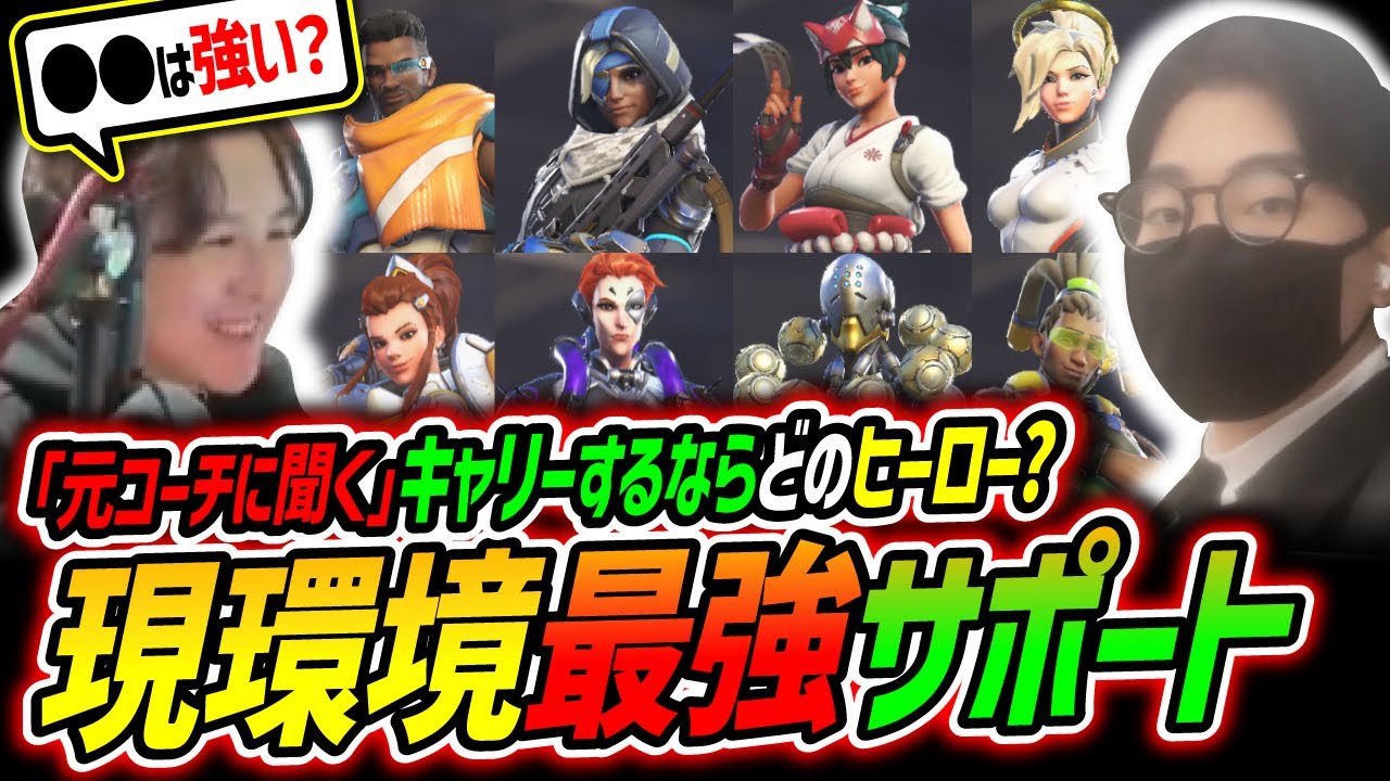 初心者必見 元韓国プロ コーチが教える現環境最強サポート論 W グンニョン Sensei Overwatch2 オーバーウォッチ2 Youtube