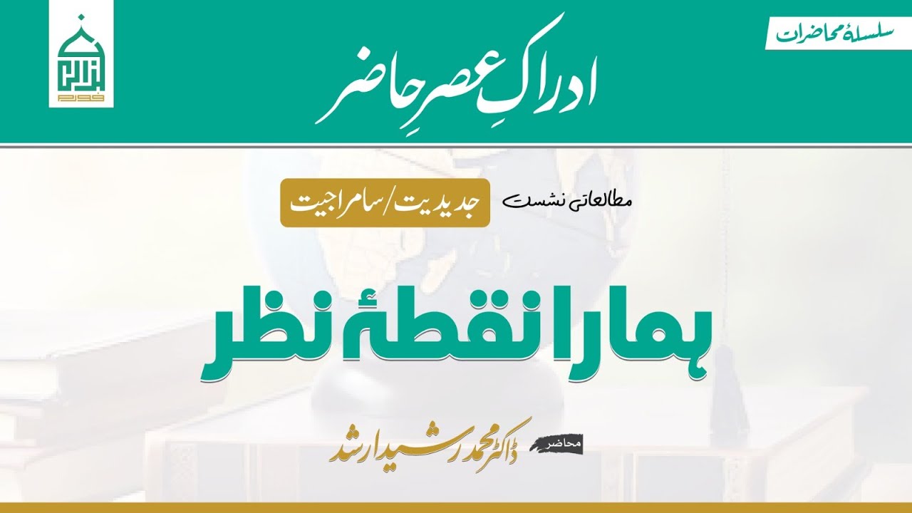 01 | Our Point of View | ہمارا نقطۂ نظر | Modernity/Coloniality | Dr. Rasheed Arshad