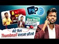 Manoj dey jaisa thumbnail kaise banaye  how to make youtube thumbnails 