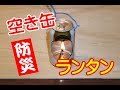 BBQ テーブルライト ランタン 空き缶 自作
