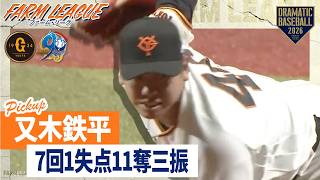 【又木鉄平】7回5安打1失点11奪三振の快投【ファーム・リーグ】