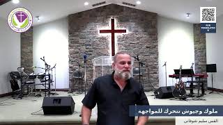 ملوك وجيوش تتحرك للمواجهة   هرمجدون وخريطة المشهد النبوي     القس سليم شوفاني - اسمعها