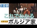 【これでわかる ボルジア家】腐敗したローマ教皇とその一族。マキャベリが惹かれたチェーザレ・ボルジアとは?〈世界史〉