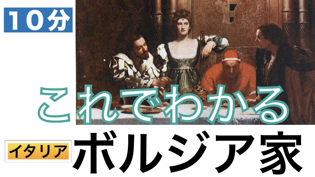 【これでわかる ボルジア家】腐敗したローマ教皇とその一族。マキャベリが惹かれたチェーザレ・ボルジアとは？〈世界史〉