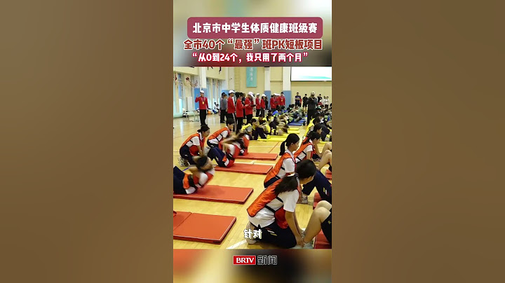 北京体质健康班级赛火热开赛 谁才是体能天花板？北京40个“最强班级”比拼体质健康测试的短板项目和“三大球”项目，2025年北京市体质健康班级赛初中组比赛火热开赛。