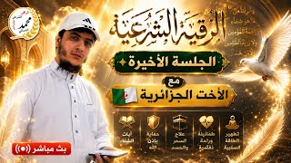 بث كله انوار🕊️الرقية الشرعية الجلسة الأخيرة مع الأخت الجزائرية🇩🇿