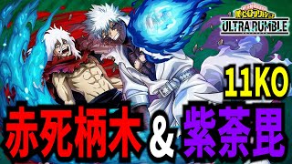 ヒロアカUR】環境不遇赤死柄木&紫荼毘の2人で大勝 11KO 7320ダメ【僕の