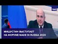 Мишустин выступает на экспортном форуме "Сделано в России - 2020"