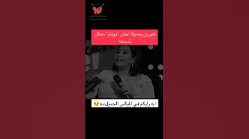 لحظة حب وغرام من الماضي استمتعوا بالحنين Shorts مواويل ذكريات حب دويتو شرين اصاله 