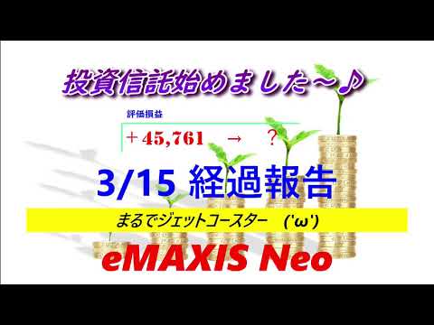 【eMAXIS Neo】3/15経過報告－まるでジェットコースター('ω')―基準価額の確認―