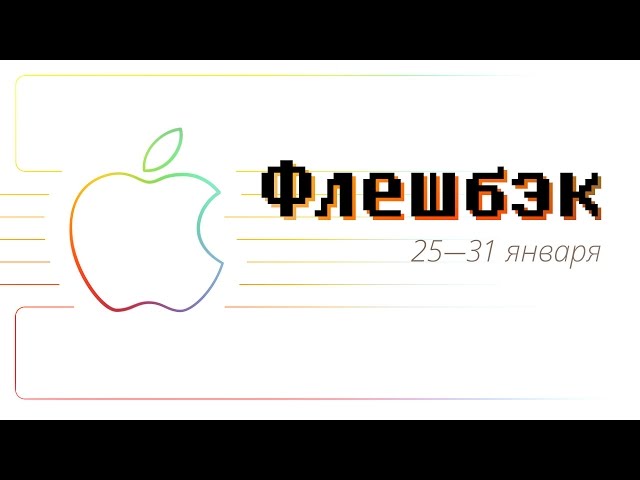 [Флешбэк] iLife, Майк Дэйзи, Джон Брауэтт, iPad и iPod shuffle.. Фото.