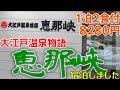 【格安高品質温泉宿】大江戸温泉物語 恵那峡に宿泊しました。場所は岐阜県恵那市の恵那峡にあり、中津川ICから20分、恵那ICから15分です。恵那駅から送迎バスで10分。夕朝食バイキング。温泉もあります