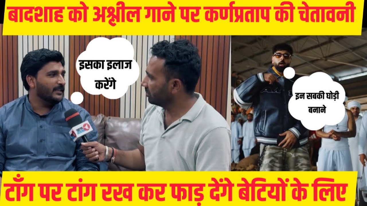 अश्लील गाने को लेकर बादशाह को कर्णप्रताप सिंह की खुली चेतावनी, इलाज करेंगे इसका ?