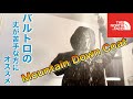 【大人向け】マウンテンダウンコート30、40代の方におすすめ！！