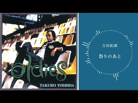 吉田拓郎「祭りのあと」