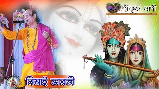 Nemai Bharati Kirtan // New Kirtan Nemai Bharati // SRIKRISHNA BANI