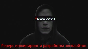 Реверс инжиниринг и разработка эксплойтов