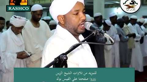 سورة ق كاملة - تلاوة الشيخ الزين - من تراويح 1438 هجري