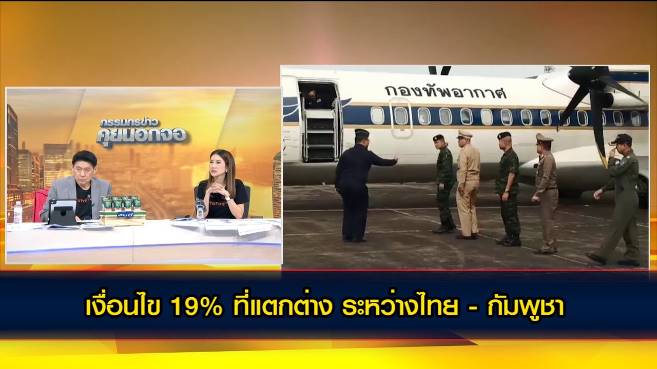 เงื่อนไข 19% ที่แตกต่าง ระหว่างไทย - กัมพูชา